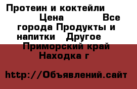 Протеин и коктейли Energy Diet › Цена ­ 1 900 - Все города Продукты и напитки » Другое   . Приморский край,Находка г.